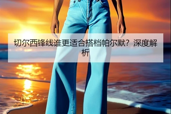 切尔西锋线谁更适合搭档帕尔默？深度解析